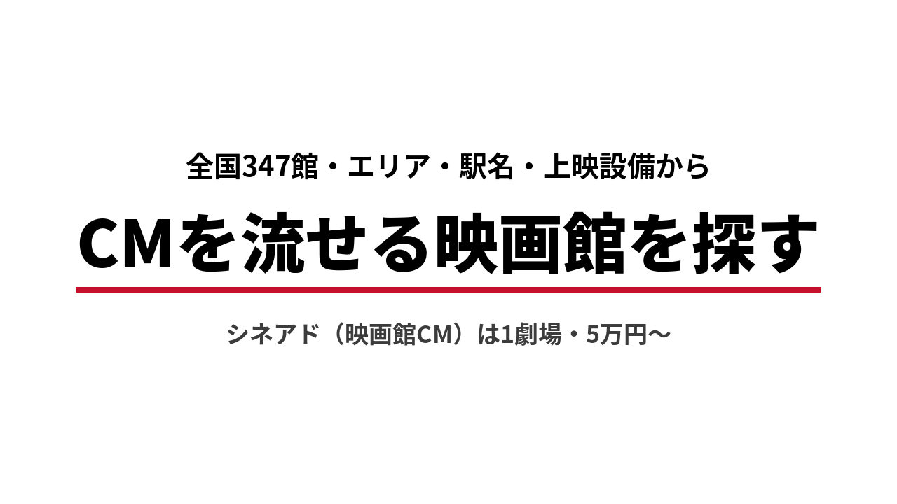 CMを流せる映画館を探す（全国347館）