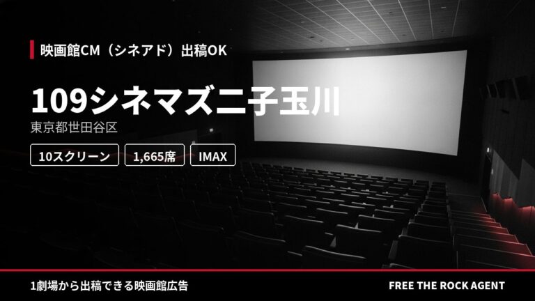 109シネマズ二子玉川｜シネアド（映画館CM）出稿OK