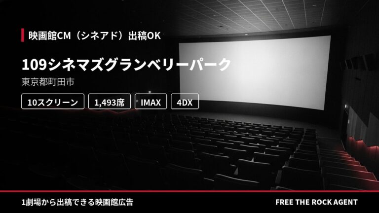 109シネマズグランベリーパーク|シネアド(映画館CM)出稿OK