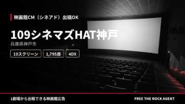 109シネマズHAT神戸