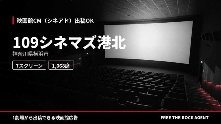 109シネマズ港北｜シネアド（映画館CM）出稿OK