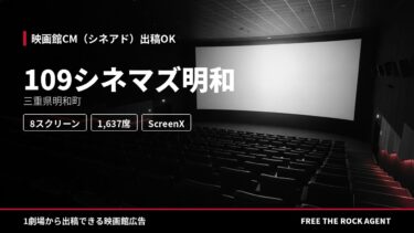 109シネマズ明和