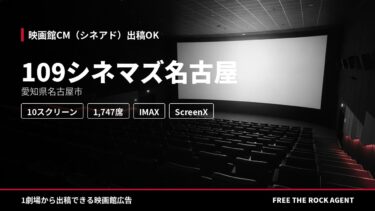 109シネマズ名古屋