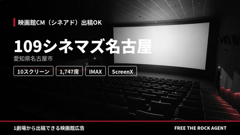 109シネマズ名古屋｜シネアド（映画館CM）出稿OK