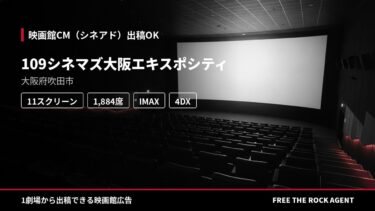 109シネマズ大阪エキスポシティ