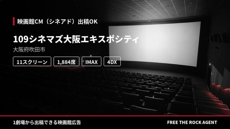 109シネマズ大阪エキスポシティ｜シネアド（映画館CM）出稿OK