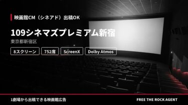 109シネマズプレミアム新宿