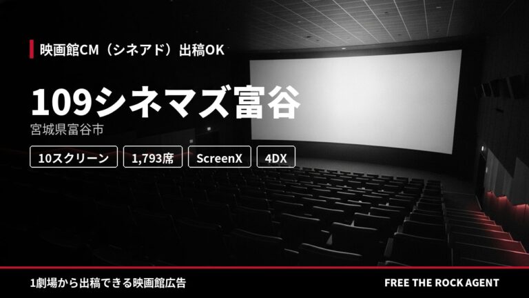 109シネマズ富谷｜シネアド（映画館CM）出稿OK