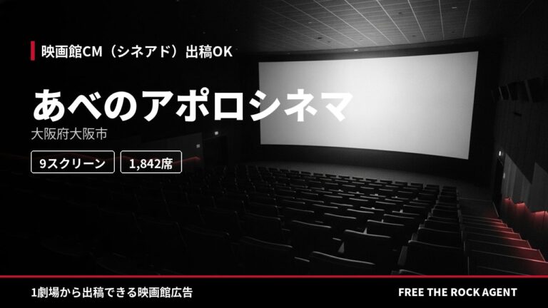 あべのアポロシネマ｜シネアド（映画館CM）出稿OK