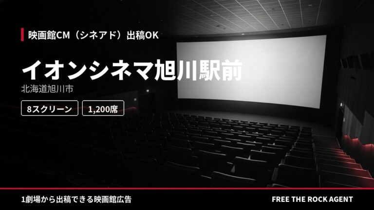 イオンシネマ旭川駅前｜シネアド（映画館CM）出稿OK
