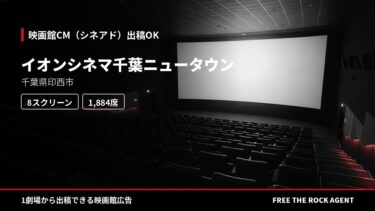 イオンシネマ千葉ニュータウン