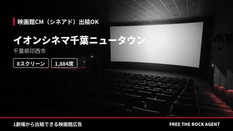イオンシネマ千葉ニュータウン｜シネアド（映画館CM）出稿OK