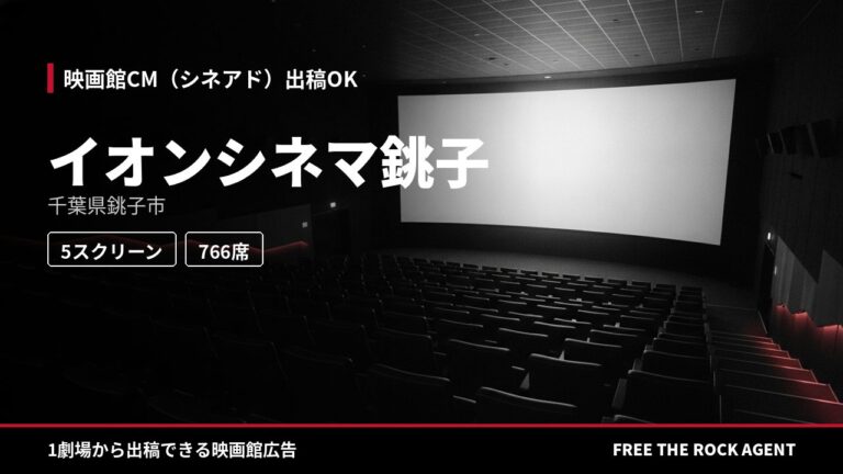 イオンシネマ銚子｜シネアド（映画館CM）出稿OK