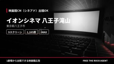 イオンシネマ 八王子滝山