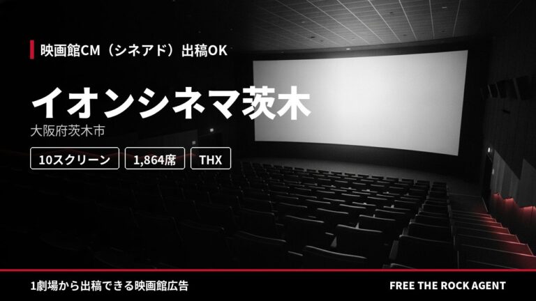 イオンシネマ茨木|シネアド(映画館CM)出稿OK