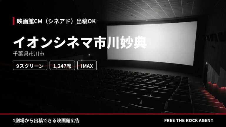 イオンシネマ市川妙典｜シネアド（映画館CM）出稿OK