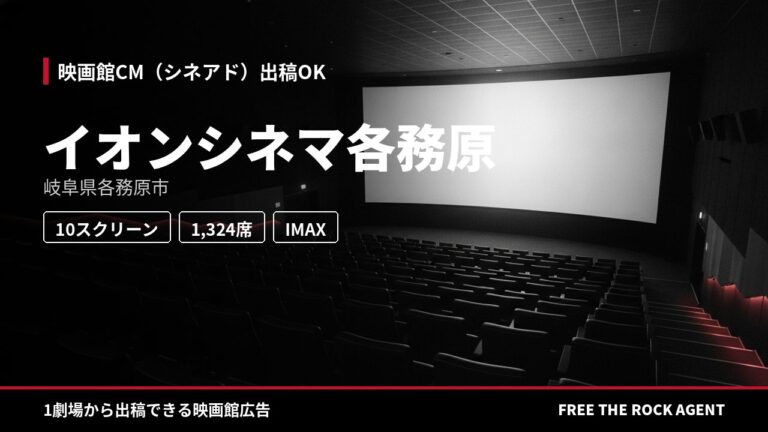 イオンシネマ各務原｜シネアド（映画館CM）出稿OK