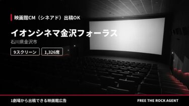 イオンシネマ金沢フォーラス