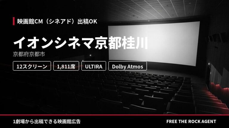 イオンシネマ京都桂川｜シネアド（映画館CM）出稿OK