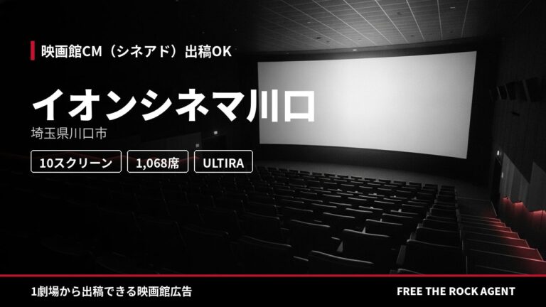 イオンシネマ川口｜シネアド（映画館CM）出稿OK
