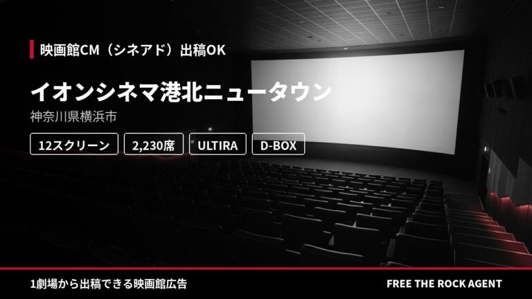 イオンシネマ港北ニュータウン｜シネアド（映画館CM）出稿OK