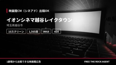 イオンシネマ越谷レイクタウン