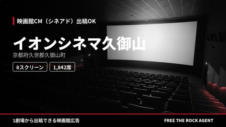 イオンシネマ久御山｜シネアド（映画館CM）出稿OK