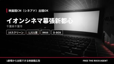 イオンシネマ幕張新都心