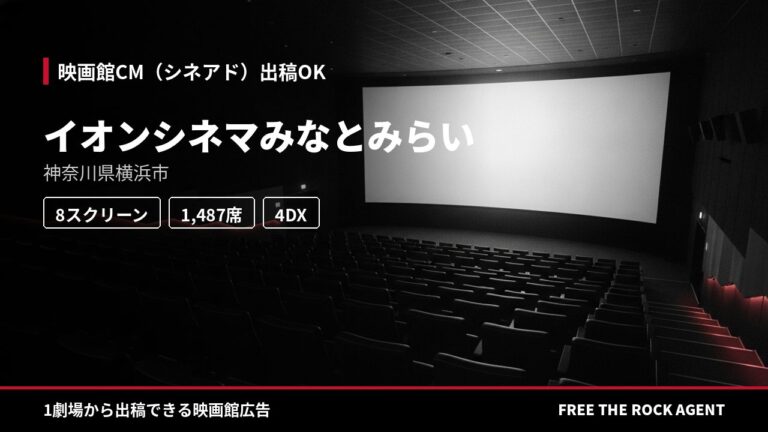 イオンシネマみなとみらい｜シネアド（映画館CM）出稿OK