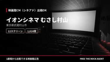イオンシネマ むさし村山