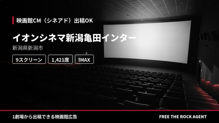 イオンシネマ新潟亀田インター｜シネアド（映画館CM）出稿OK