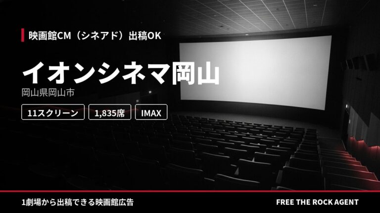イオンシネマ岡山｜シネアド（映画館CM）出稿OK