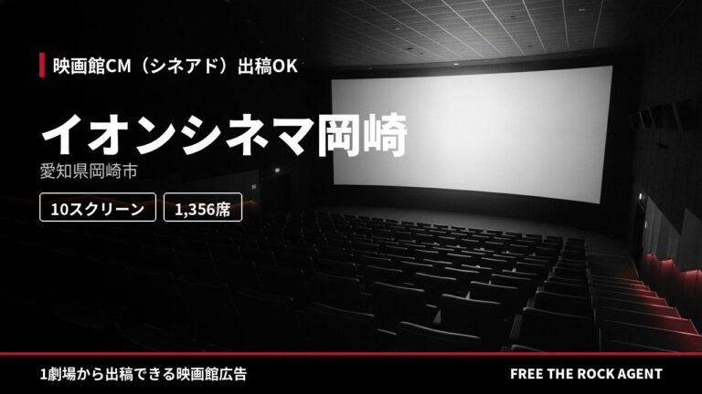 イオンシネマ岡崎｜シネアド（映画館CM）出稿OK