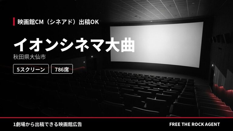 イオンシネマ大曲｜シネアド（映画館CM）出稿OK