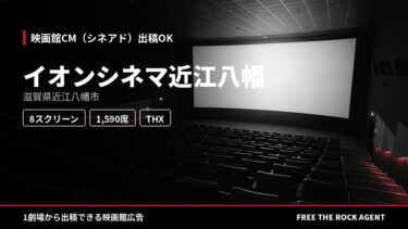 イオンシネマ近江八幡