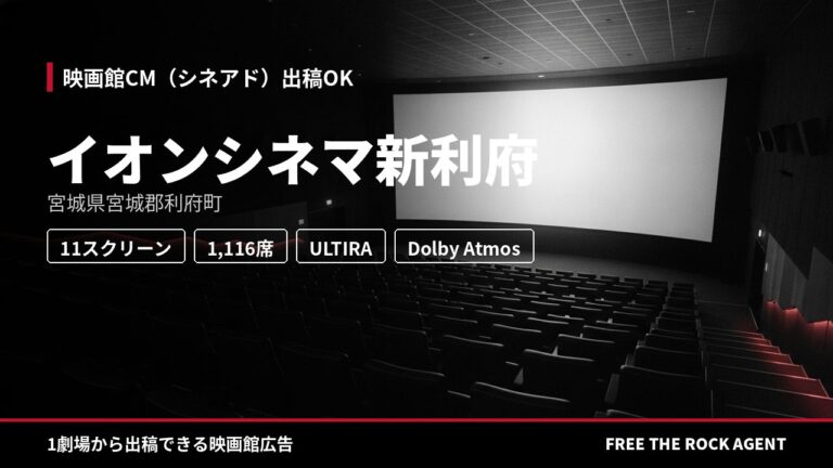 イオンシネマ新利府｜シネアド（映画館CM）出稿OK