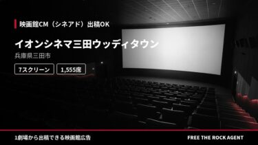 イオンシネマ三田ウッディタウン