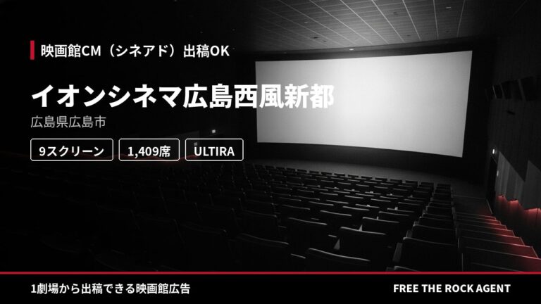 イオンシネマ広島西風新都｜シネアド（映画館CM）出稿OK