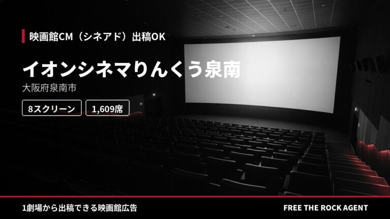 イオンシネマりんくう泉南|シネアド(映画館CM)出稿OK