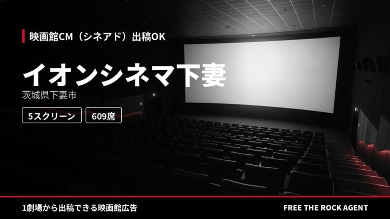 イオンシネマ下妻｜シネアド（映画館CM）出稿OK