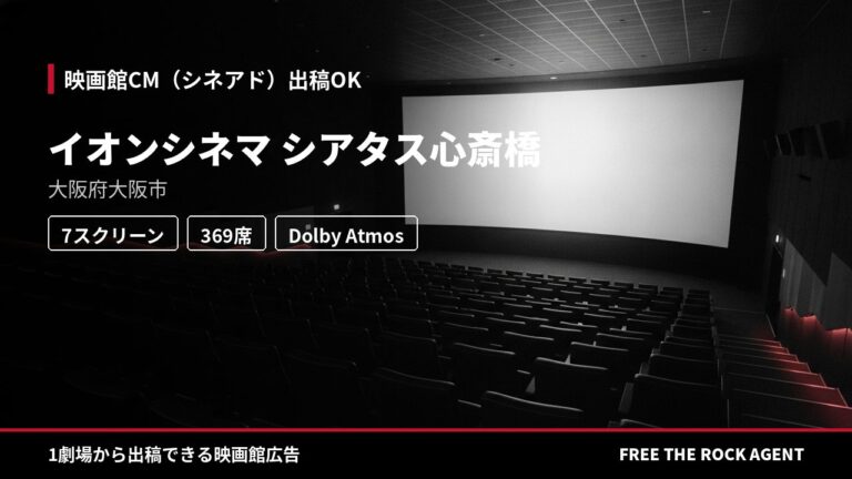 イオンシネマ シアタス心斎橋|シネアド(映画館CM)出稿OK