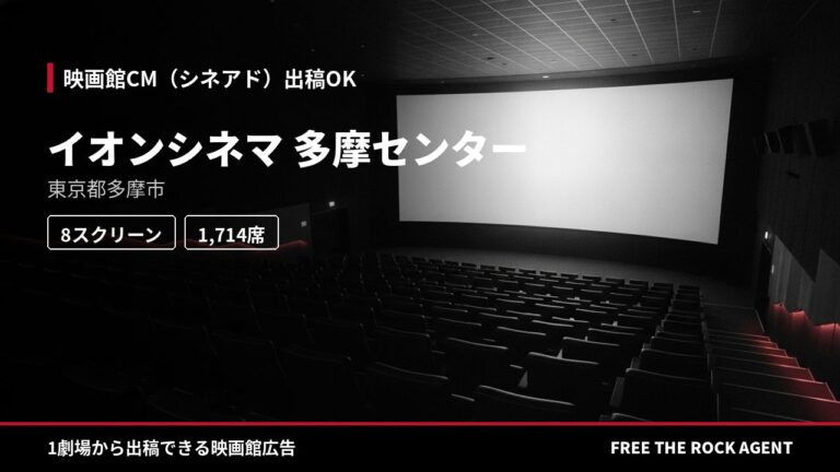 イオンシネマ 多摩センター｜シネアド（映画館CM）出稿OK