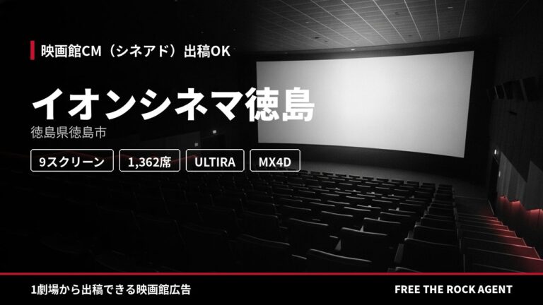 イオンシネマ徳島｜シネアド（映画館CM）出稿OK