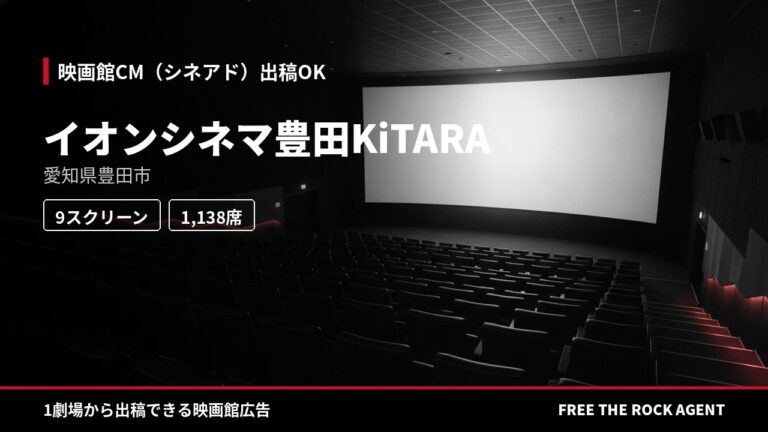 イオンシネマ豊田KiTARA|シネアド(映画館CM)出稿OK