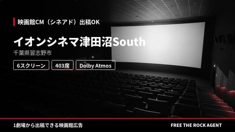 イオンシネマ津田沼South｜シネアド（映画館CM）出稿OK