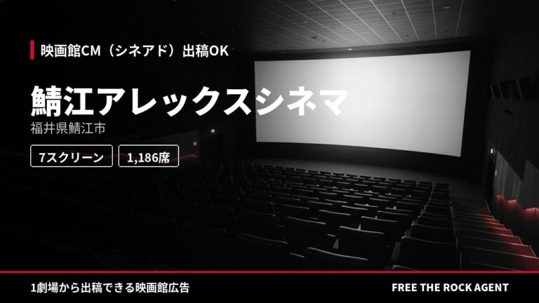 鯖江アレックスシネマ｜シネアド（映画館CM）出稿OK