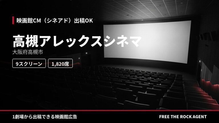 高槻アレックスシネマ|シネアド(映画館CM)出稿OK