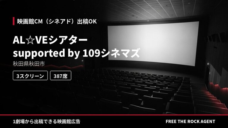 AL☆VEシアター supported by 109シネマズ｜シネアド（映画館CM）出稿OK
