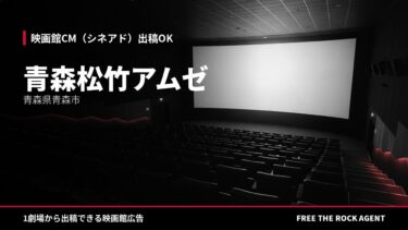 青森松竹アムゼ