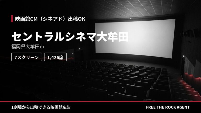 セントラルシネマ大牟田｜シネアド（映画館CM）出稿OK